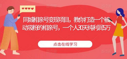 同城相亲号变现项目，教你打造一个被动吸粉的相亲号，一个人30天纯利润5万-虫2小屋