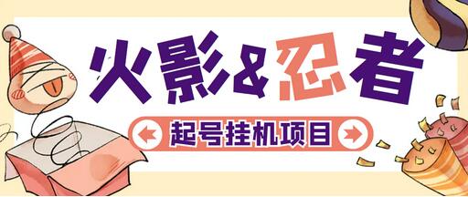最新外面收费698火影忍者手游起号打金项目，一个号大概70块【软件+教程】-虫2小屋