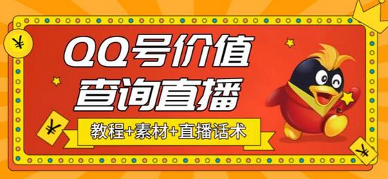 最近抖音很火的QQ号价值查询无人直播项目，轻松日赚几百+【素材+直播话术+教程】-虫2小屋