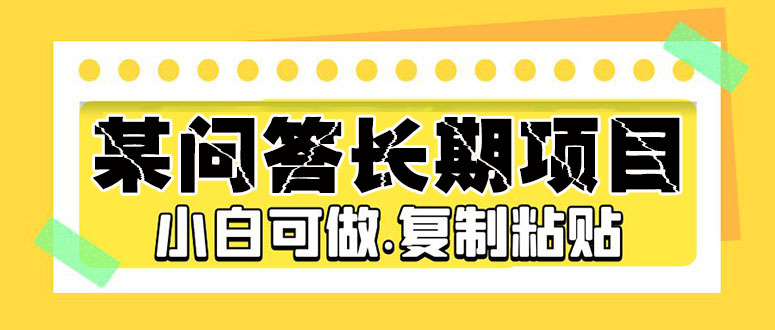 某问答长期项目，简单复制粘贴，10-20/小时，小白可做-虫2小屋