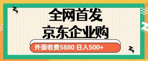 3月最新京东企业购教程，小白可做单人日利润500+撸货项目-虫2小屋