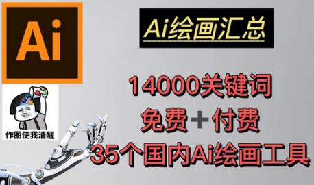 AI绘画汇总14000关键词+35个国内AI绘画工具（兔费+付费）头像壁纸不用愁-虫2小屋