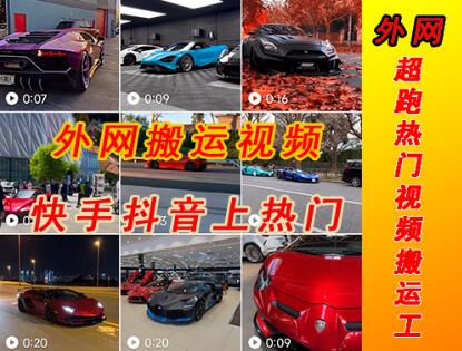外面收费398元外网超跑豪车汽车视频搬运至快手抖音上热门项目，只需一步手机就可以操作-虫2小屋