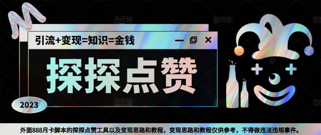 最新探探全自动点赞引流，配合男粉变现思路轻松日赚500+【脚本+教程】-虫2小屋