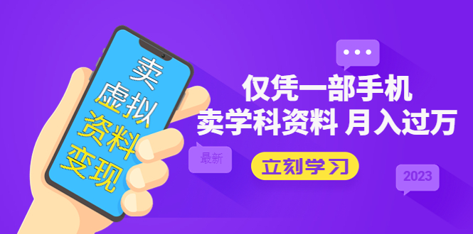 卖虚拟资料变现项目：仅凭一部手机卖高考资料月入过万-虫2小屋