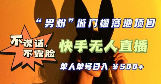 【全新升级】零基础单人单号单晚500+，不说话，不露脸，4月最新超皮实快手无人直播-虫2小屋