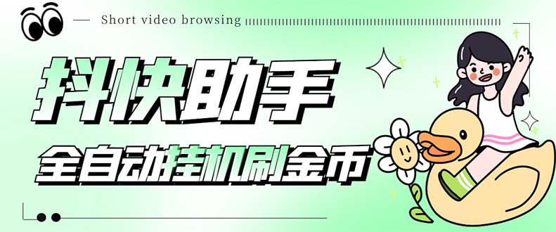 最新抖快助手短视频全自动浏览刷金币软件，支持三个平台【脚本+教程】-虫2小屋