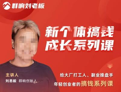 群响·新个体搞钱成长系列课，带领大厂打工人、副业操盘手、年轻创业者们拆解赚钱项目-虫2小屋