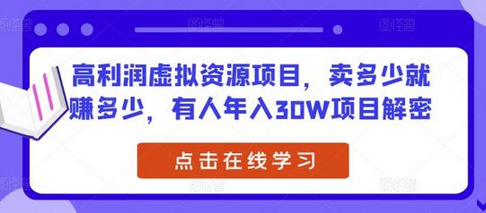 高利润虚拟资源项目，卖多少就赚多少，有人年入30W项目解密-虫2小屋