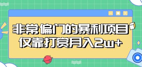 非常偏门的暴利项目，仅靠打赏月入2w+-虫2小屋