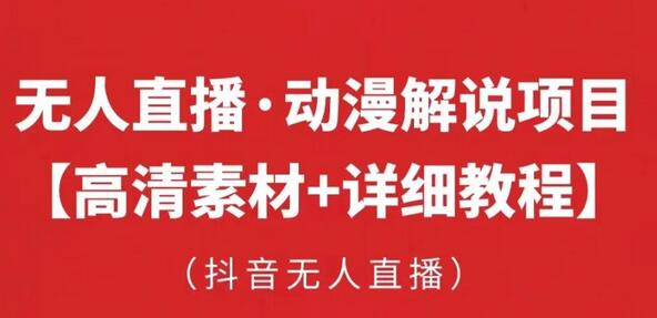抖音无人直播·动漫解说项目：吸金挂机躺赚 可落地实操【工具+素材+教程】-虫2小屋