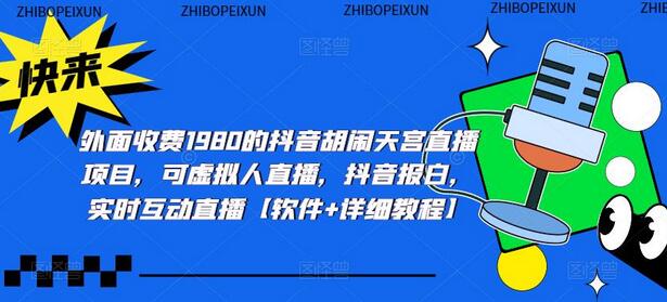 外面收费1980的抖音胡闹天宫直播项目，可虚拟人直播，抖音报白，实时互动直播【软件+详细教程】-虫2小屋