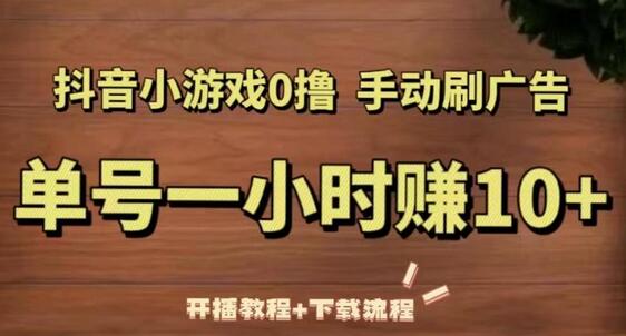 抖音小游戏0撸手动刷广告，单号一小时赚10+（开播教程+下载流程）-虫2小屋