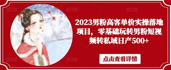 2023男粉高客单价实操落地项目，零基础玩转男粉短视频转私域日产500+-虫2小屋
