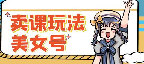 短视频美女号变现新方法，新号日入100+短视频躺赚，发好视频就可以了，矩阵多号多发作品效果更好-虫2小屋