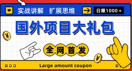 最新国外项目大礼包，包涵十几种国外撸美金项目，新手和小白们闭眼冲就可以了【项目实战教程＋项目网址】-虫2小屋
