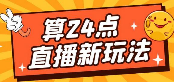 外面卖1200的最新直播撸音浪玩法，算24点，轻松日入大几千【详细玩法教程】-虫2小屋
