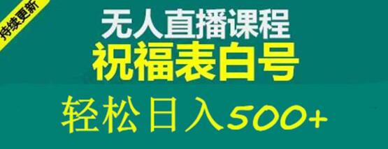 外面收费998最新抖音祝福号无人直播项目单号日入500+【详细教程+素材】-虫2小屋