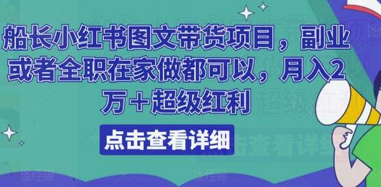 船长小红书图文带货项目，副业或者全职在家做都可以，月入2万＋超级红利-虫2小屋