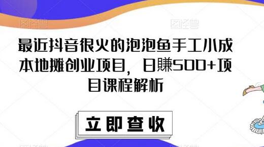 最近抖音很火的泡泡鱼手工小成本地摊创业项目，日賺500+项目课程解析-虫2小屋