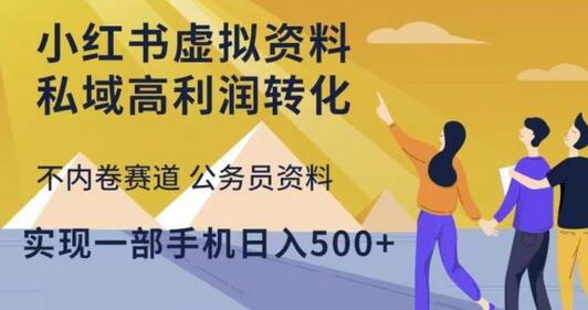 小红书虚拟资料私域高利润转化，不内卷赛道公务员资料，实现一部手机日入500+-虫2小屋