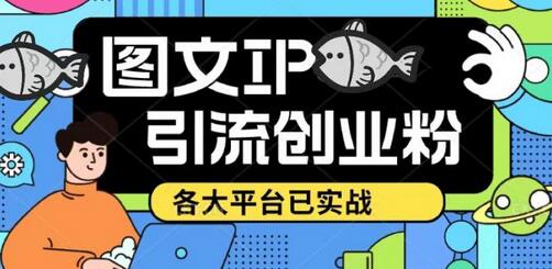 价值1688的抖音快手小红书图文ip引流实操课，日引50-100！各大平台已经实战-虫2小屋