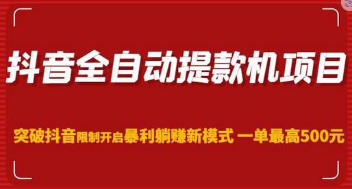 抖音全自动提款机项目，突破抖音限制开启暴利躺赚新模式一单最高500元（第二期）-虫2小屋
