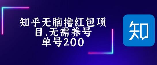 最新知乎撸红包项长久稳定项目，稳定轻松撸低保【详细玩法教程】-虫2小屋
