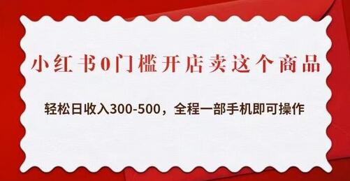 小红书0门槛开店卖这个商品，轻松日收入300-500，全程一部手机即可操作-虫2小屋