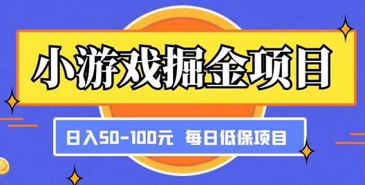 小游戏掘金项目，傻式瓜‬无脑​搬砖‌​，每日低保50-100元稳定收入-虫2小屋