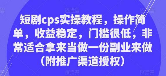 短剧cps实操教程，操作简单，收益稳定，门槛很低，非常适合拿来当做一份副业来做（附推广渠道授权）-虫2小屋