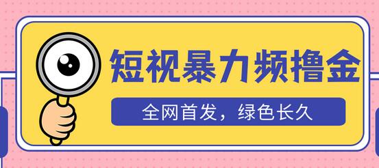 外面收费1680的短视频暴力撸金，日入300+长期可做，赠自动收款平台-虫2小屋