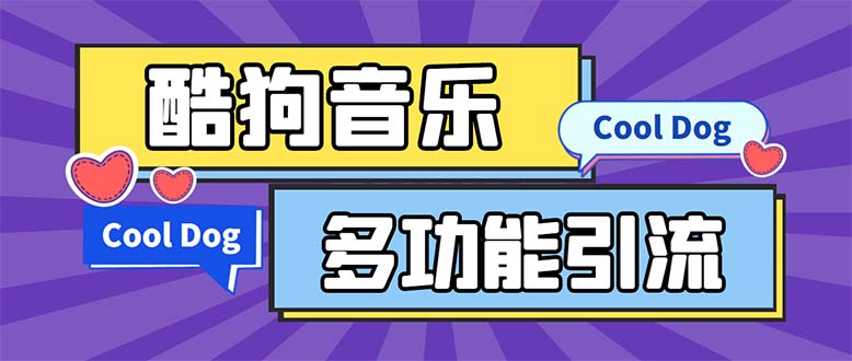 引流必备-最新酷狗音乐多功能全自动引流 解放双手自动引流【脚本+教程】-虫2小屋