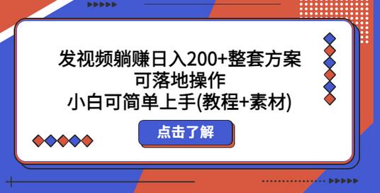 发视频躺赚日入200+整套方案可落地操作 小白可简单上手(教程+素材)-虫2小屋
