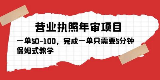 营业执照年审项目，一单50-100，完成一单只需要5分钟，保姆式教学-虫2小屋