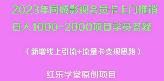 2023年同城影视会员卡上门推销日入1000-2000项目变现新玩法及学员答疑-虫2小屋