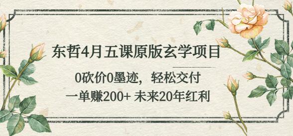 东哲4月五课原版玄学项目：0砍价0墨迹 轻松交付 一单赚200+未来20年红利-虫2小屋
