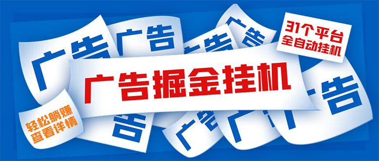 外面收费988最新31平台广告掘金全自动挂机，单设备日入100+【脚本+教程】-虫2小屋