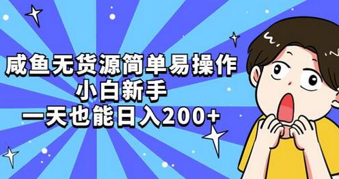 咸鱼无货源简单易操作，小白新手一天也能日入200+-虫2小屋
