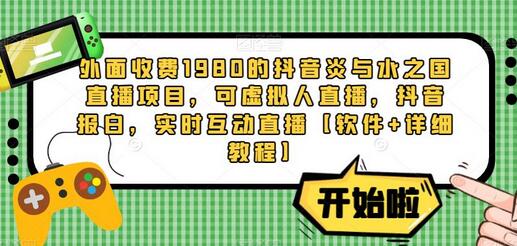 外面收费1980的抖音炎与水之国直播项目，可虚拟人直播，抖音报白，实时互动直播【软件+详细教程】-虫2小屋