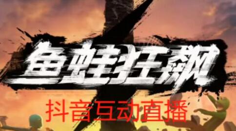 外面收费1980的抖音鱼蛙狂飙直播项目，可虚拟人直播，抖音报白，实时互动直播【软件+详细教程】-虫2小屋