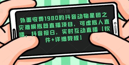 外面收费1980的抖音动物星团之灾难模拟器直播项目，可虚拟人直播，抖音报白，实时互动直播【软件+详细教程】-虫2小屋