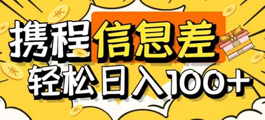 外面收费188的最新携程拍照项目，单号一天100+【详细玩法教程】-虫2小屋