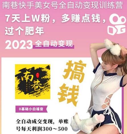 快手美女号全自动变现训练营，7天上万粉，单账号每天利润300-500元-虫2小屋