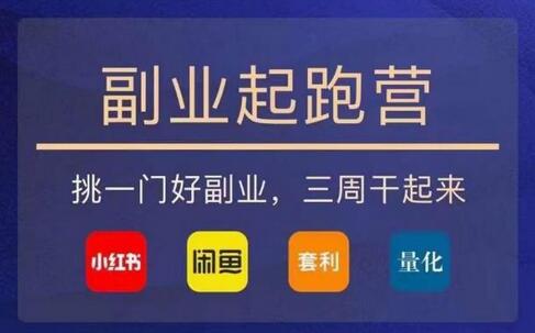 花爷-副业起跑营第2期，挑一门好副业，三周干起来（闲鱼｜小红书｜量化｜套利）-虫2小屋