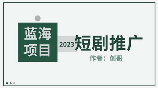 短剧CPS训练营，新人必看短剧推广指南【短剧分销授权渠道】-虫2小屋