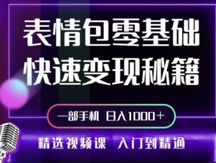 动态背景表情包取图小程序，1万播放量收益10~15元，一条大热门赚几千上万-虫2小屋