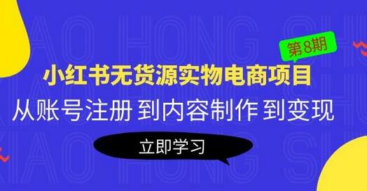 黄岛主《小红书无货源实物电商项目》第8期：从账号注册到内容制作到变现-虫2小屋