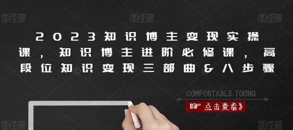 2023知识博主变现实操课，知识博主进阶必修课，高段位知识变现三部曲&八步骤-虫2小屋
