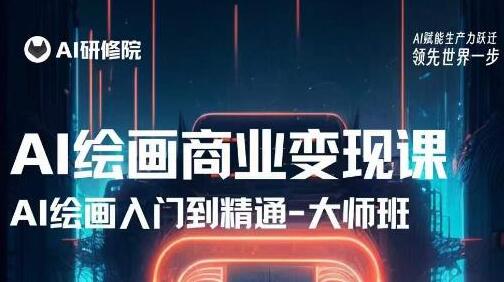 AI绘画商业研修班训练营，从入门到精通，熟练使用AI工具到将AI绘画技术应用到各类商业场景的变现课-虫2小屋